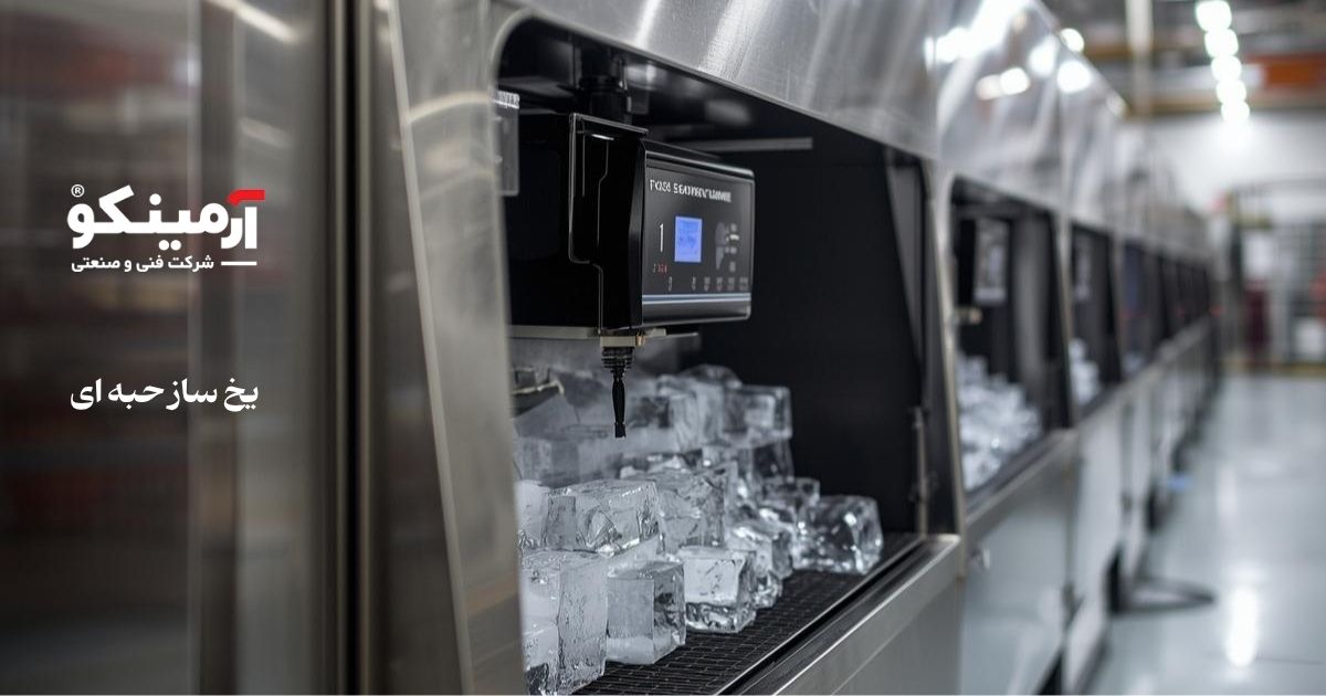 یخ ساز حبه ای