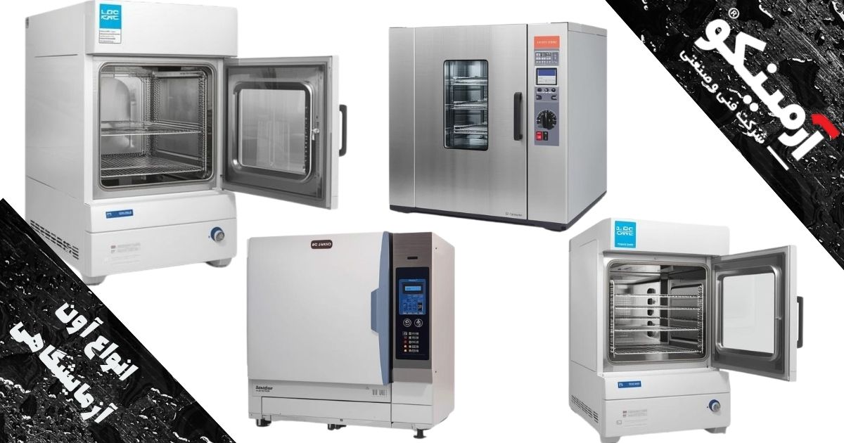 انواع آون ازمایشگاهی