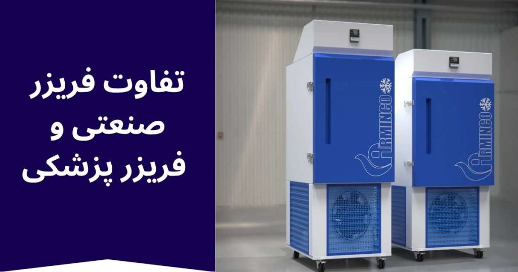 تفاوت فریزرهای صنعتی و فریزرهای پزشکی