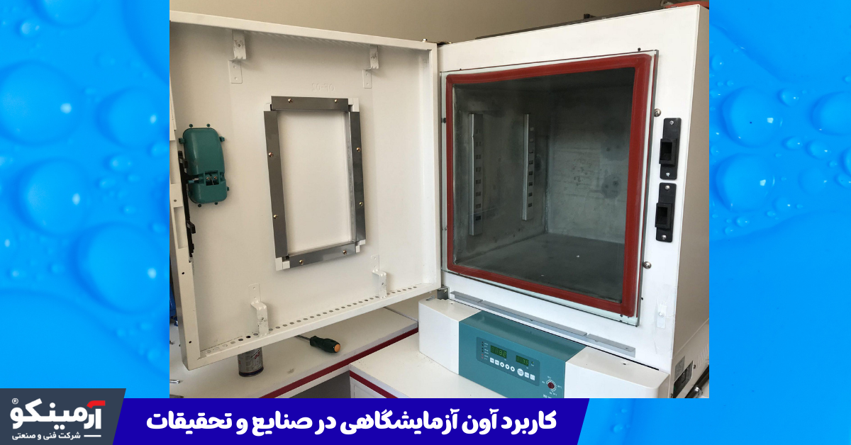 کاربرد آون آزمایشگاهی در صنایع و تحقیقات