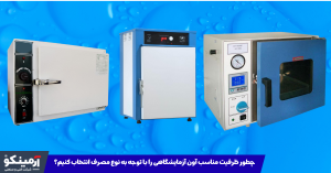 انتخاب سیستم آون آزمایشگاهی