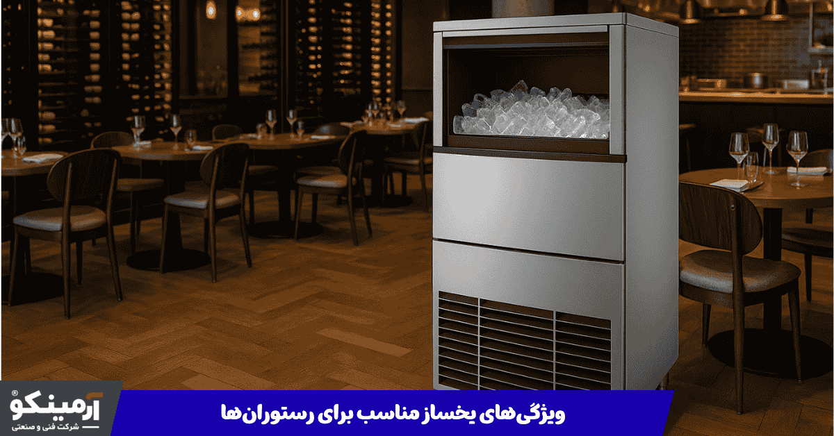 دستگاه یخساز برای رستوران