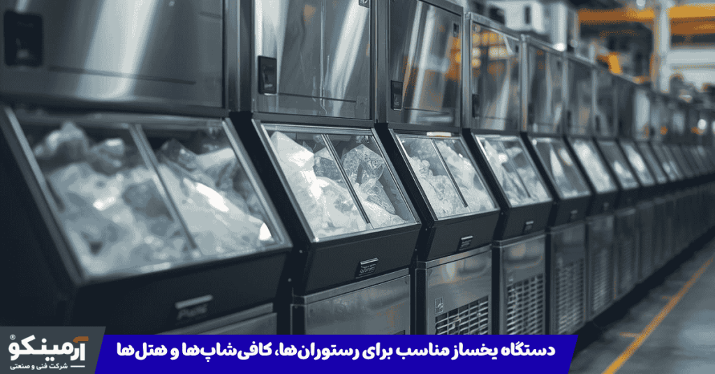 دستگاه یخساز مناسب برای رستوران ها و هتل ها و کافی شاپ ها