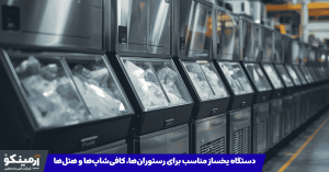 دستگاه یخساز مناسب برای رستوران ها و هتل ها و کافی شاپ ها