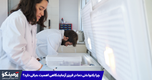 اهمیت یکنواختی دمای فریزر آزمایشگاهی