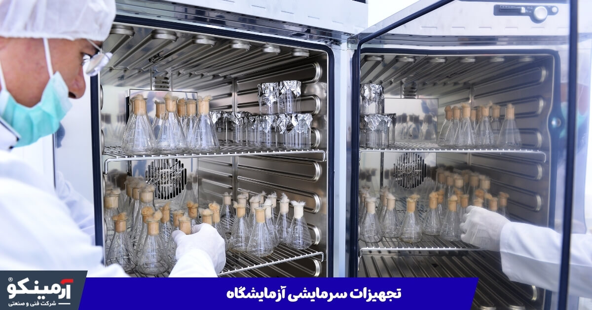 تجهیزات سرمایشی آزمایشگاه