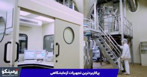 پرکاربردترین تجهیزات آزمایشگاهی