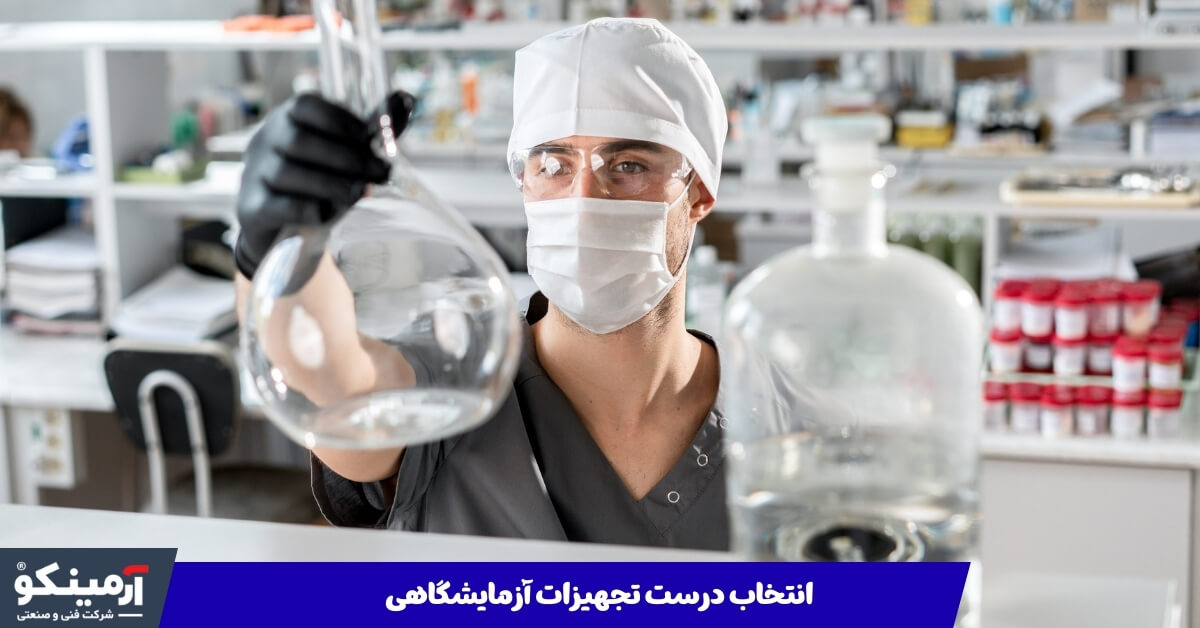 انتخاب درست تجهیزات ازمایشگاهی