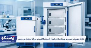 نصب فریزر آزمایشگاهی