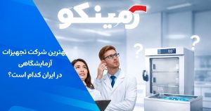 بهترین شرکت تجهیزات آزمایشگاهی