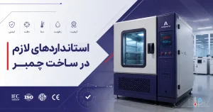 استاندارد چمبر تست