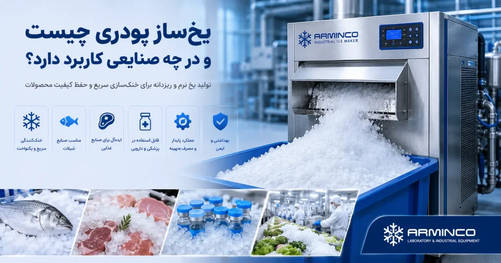 یخ ساز پودری