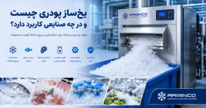 یخ ساز پودری