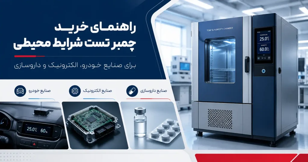 راهنمای خرید چمبر تست