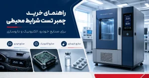 راهنمای خرید چمبر تست